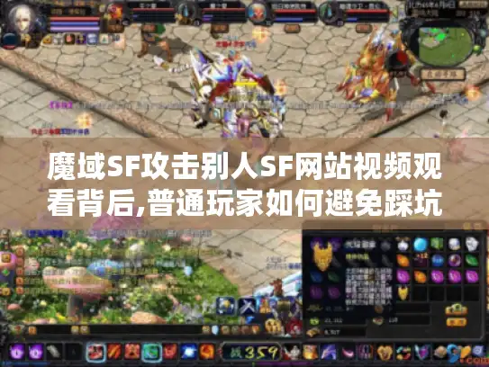 魔域SF攻击别人SF网站视频观看背后,普通玩家如何避免踩坑? 魔域SF攻击别人SF网站视频观看背后,普通玩家如何避免踩坑?