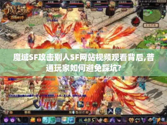 魔域SF攻击别人SF网站视频观看背后,普通玩家如何避免踩坑? 魔域SF攻击别人SF网站视频观看背后,普通玩家如何避免踩坑?