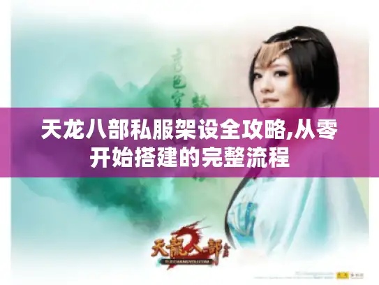 天龙八部私服架设全攻略,从零开始搭建的完整流程