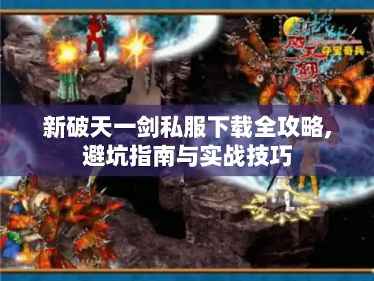 新破天一剑私服下载全攻略,避坑指南与实战技巧