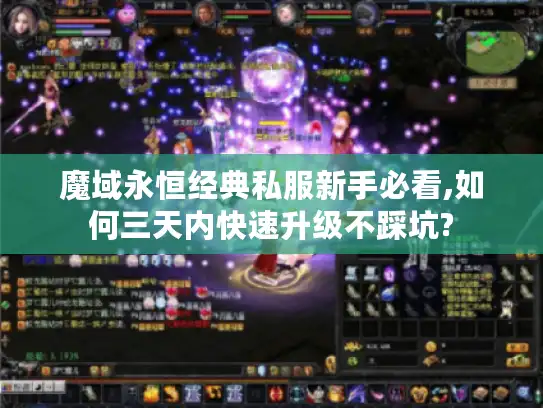 魔域永恒经典私服新手必看,如何三天内快速升级不踩坑?