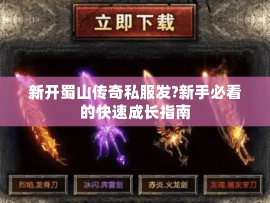 新开蜀山传奇私服发?新手必看的快速成长指南