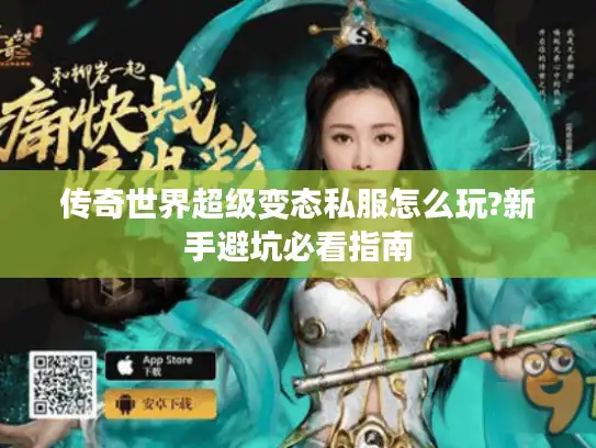 传奇世界超级变态私服怎么玩?新手避坑必看指南