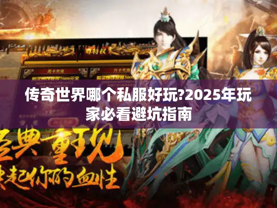 传奇世界哪个私服好玩?2025年玩家必看避坑指南