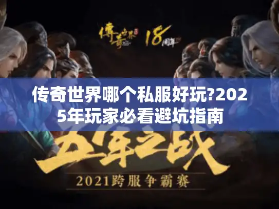 传奇世界哪个私服好玩?2025年玩家必看避坑指南