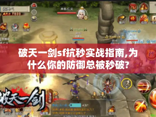 破天一剑sf抗秒实战指南,为什么你的防御总被秒破? 破天一剑sf抗秒实战指南,为什么你的防御总被秒破?