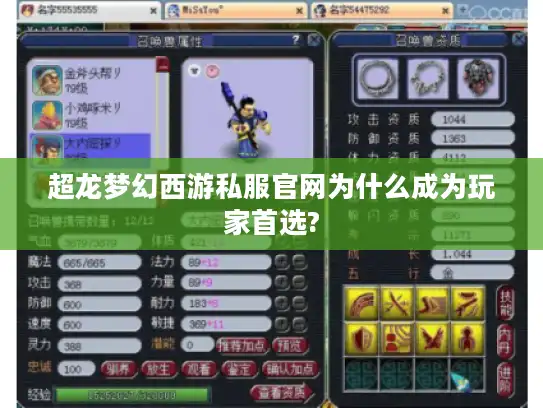 超龙梦幻西游私服官网为什么成为玩家首选? 超龙梦幻西游私服官网为什么成为玩家首选?
