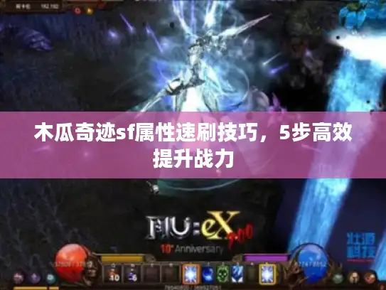 木瓜奇迹sf属性速刷技巧，5步高效提升战力