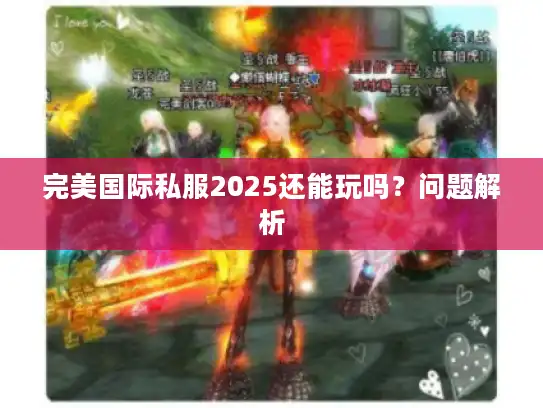 完美国际私服2025还能玩吗？问题解析