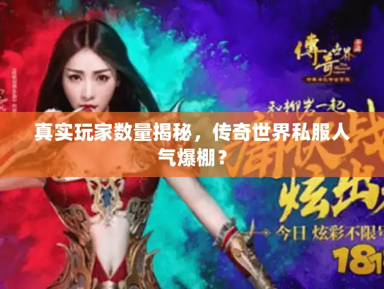 真实玩家数量揭秘，传奇世界私服人气爆棚？