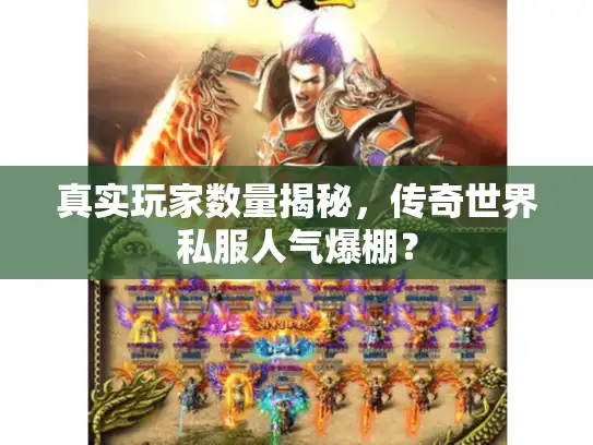 真实玩家数量揭秘，传奇世界私服人气爆棚？