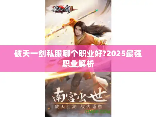 破天一剑私服哪个职业好?2025最强职业解析