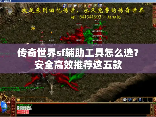 传奇世界sf辅助工具怎么选？安全高效推荐这五款