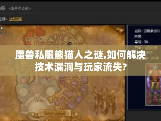 魔兽私服熊猫人之谜,如何解决技术漏洞与玩家流失?