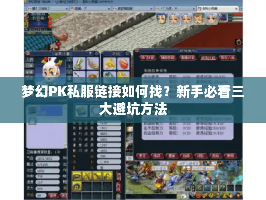 梦幻PK私服链接如何找？新手必看三大避坑方法