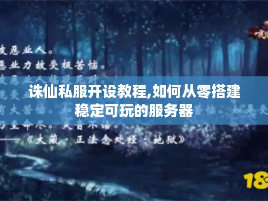 诛仙私服开设教程,如何从零搭建稳定可玩的服务器