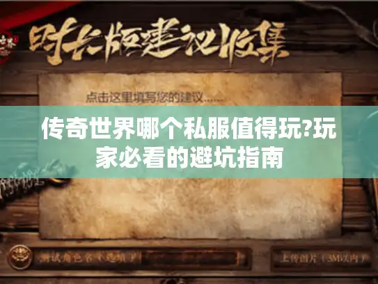 传奇世界哪个私服值得玩?玩家必看的避坑指南
