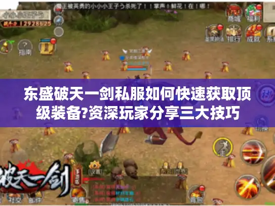 东盛破天一剑私服如何快速获取顶级装备?资深玩家分享三大技巧 东盛破天一剑私服如何快速获取顶级装备?资深玩家分享三大技巧