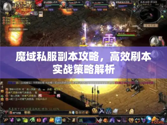 魔域私服副本攻略，高效刷本实战策略解析