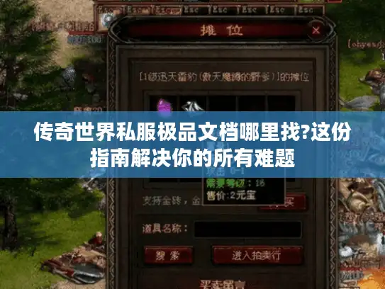 传奇世界私服极品文档哪里找?这份指南解决你的所有难题