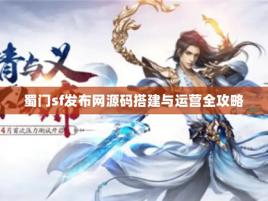 蜀门sf发布网源码搭建与运营全攻略