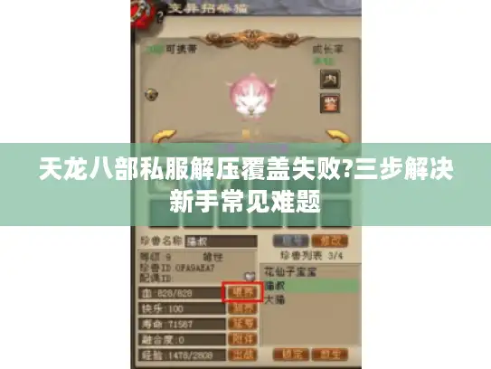 天龙八部私服解压覆盖失败?三步解决新手常见难题