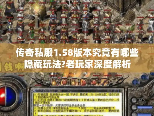 传奇私服1.58版本究竟有哪些隐藏玩法?老玩家深度解析