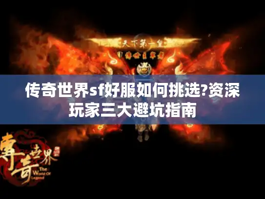 传奇世界sf好服如何挑选?资深玩家三大避坑指南
