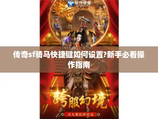 传奇sf骑马快捷键如何设置?新手必看操作指南