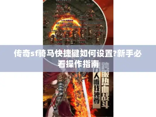 传奇sf骑马快捷键如何设置?新手必看操作指南