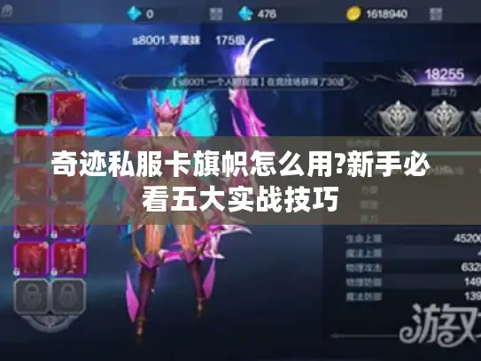 奇迹私服卡旗帜怎么用?新手必看五大实战技巧