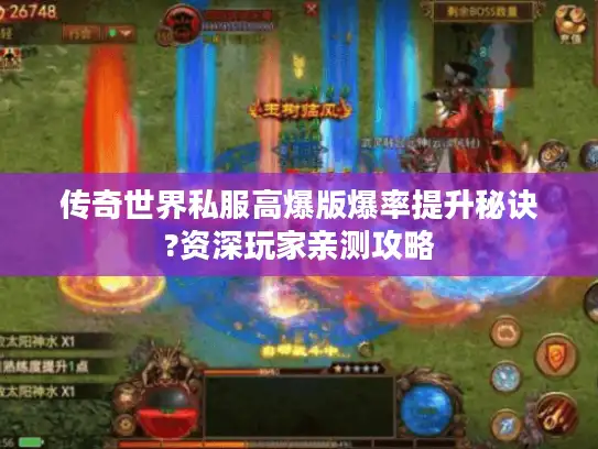 传奇世界私服高爆版爆率提升秘诀?资深玩家亲测攻略