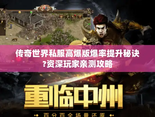 传奇世界私服高爆版爆率提升秘诀?资深玩家亲测攻略