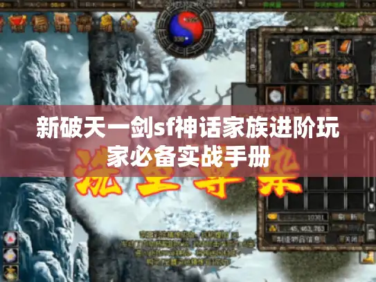 新破天一剑sf神话家族进阶玩家必备实战手册