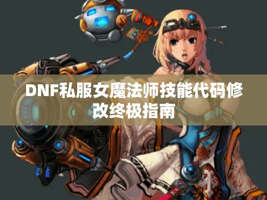 DNF私服女魔法师技能代码修改终极指南