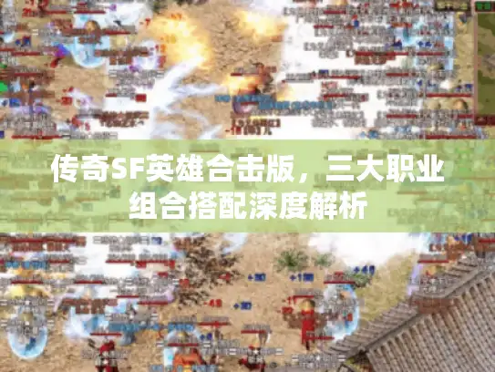 传奇SF英雄合击版，三大职业组合搭配深度解析