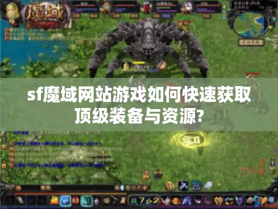 sf魔域网站游戏如何快速获取顶级装备与资源?