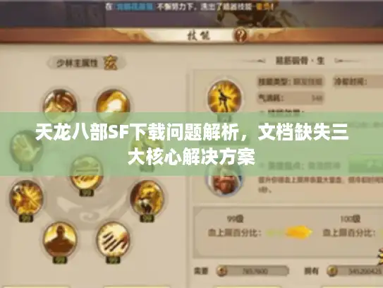 天龙八部SF下载问题解析,文档缺失三大核心解决方案 天龙八部SF下载问题解析,文档缺失三大核心解决方案