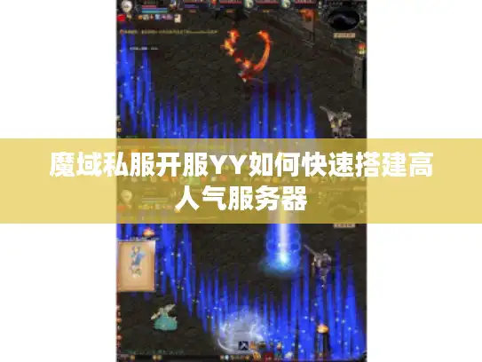 魔域私服开服YY如何快速搭建高人气服务器