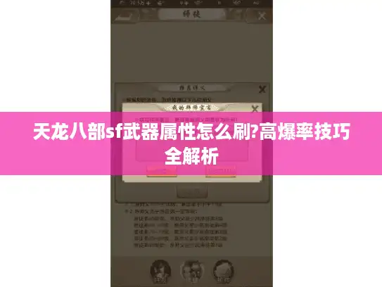 天龙八部sf武器属性怎么刷?高爆率技巧全解析