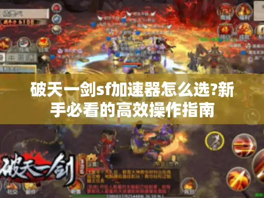 破天一剑sf加速器怎么选?新手必看的高效操作指南