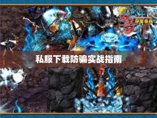 私服下载防骗实战指南