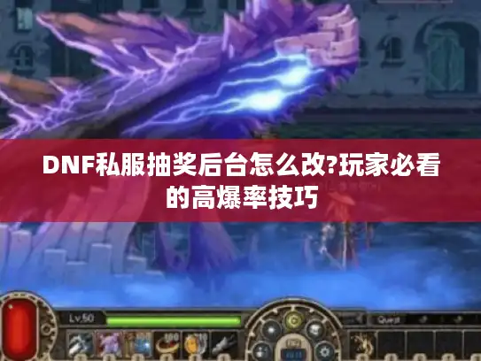 DNF私服抽奖后台怎么改?玩家必看的高爆率技巧