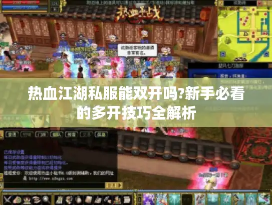 热血江湖私服能双开吗?新手必看的多开技巧全解析