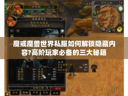 魔戒魔兽世界私服如何解锁隐藏内容?高阶玩家必备的三大秘籍 魔戒魔兽世界私服如何解锁隐藏内容?高阶玩家必备的三大秘籍
