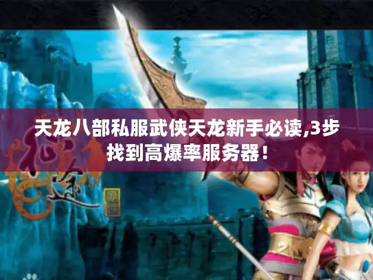天龙八部私服武侠天龙新手必读,3步找到高爆率服务器！