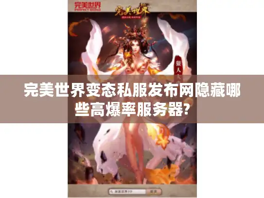 完美世界变态私服发布网隐藏哪些高爆率服务器?