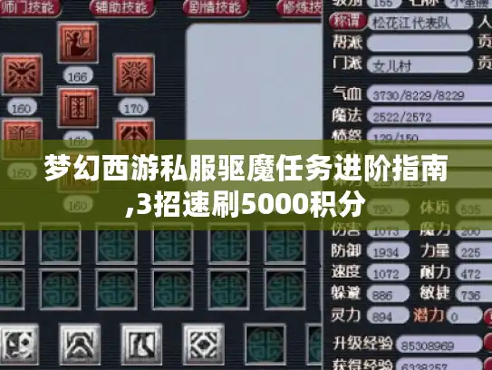 梦幻西游私服驱魔任务进阶指南,3招速刷5000积分