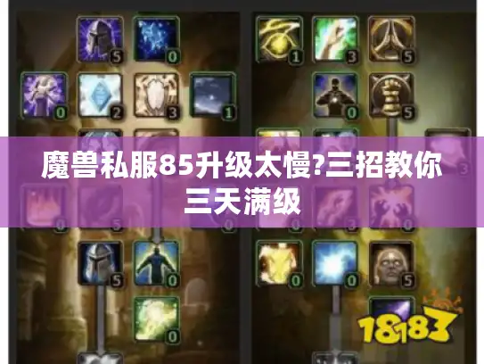 魔兽私服85升级太慢?三招教你三天满级
