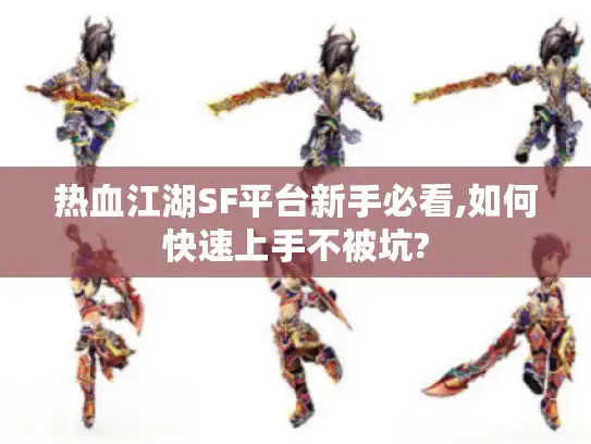 热血江湖SF平台新手必看,如何快速上手不被坑?